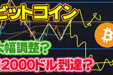 【仮想通貨】ビットコインは最高値更新？大幅調整？直近の値動きから具体的な売買戦略をリアルに解説します。