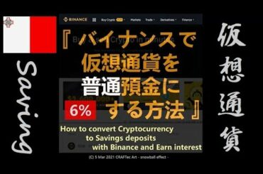 { NEW ARRIVAL } 『 バイナンス で仮想通貨 を普通預金にする方法 』 (11steps / 3min)