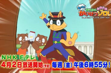 【もっと！まじめにふまじめ かいけつゾロリ】第2シリーズPV映像