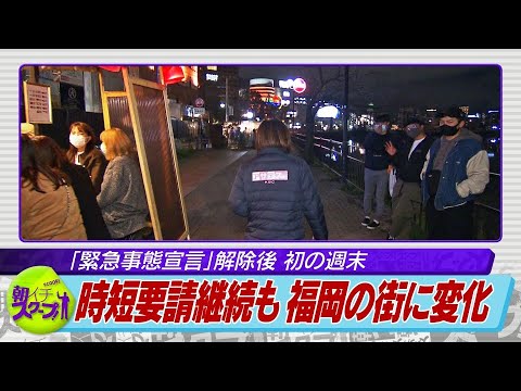 「緊急事態宣言」解除後　初の週末　時短要請継続も福岡の街に変化