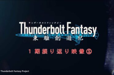 『Thunderbolt Fantasy 東離劍遊紀』1期振り返り映像①