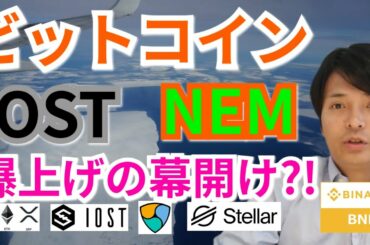 【仮想通貨BTC, ETH, XRP, XLM, BNB, NEM, IOST】ビットコイン, ネム, IOST爆上げの幕開け⁉️