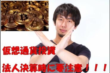 【仮想通貨の税金ヤバイ話！】法人アカウントで決算時の時価課税注意！！