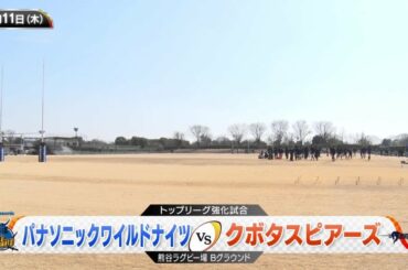 パナソニック×クボタ 強化試合 ラグビートップリーグ 2021年