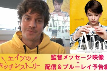 『エイブのキッチンストーリー』監督メッセージ映像＋予告編 〈3.20 配信開始／5.7 ブルーレイ&DVD発売〉