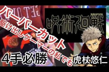 クレーンゲーム 【 バーバー 攻略 】 「 呪術廻戦 虎杖悠仁 呪祓ノ術 」獲得の瞬間
