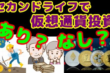 【仮想通貨】【ビットコイン】仮想通貨投資すれば、一気に資産UPの風潮があるが、セカンドライフで仮想通貨投資はするべきか？