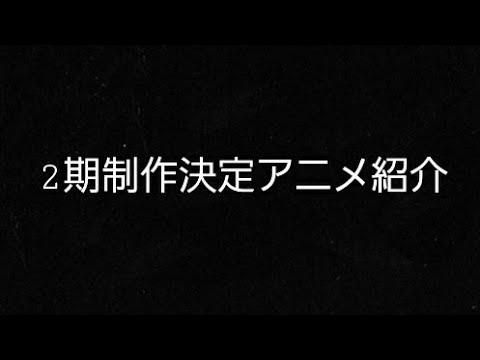 2制作決定したアニメ紹介 Yayafa