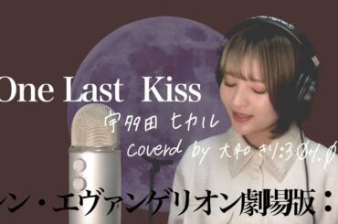 【シン・エヴァンゲリオン劇場版𝄇】One Last Kiss/宇多田ヒカル【耳コピ/cover】/EVANGELION:3.0+1.0 THRICE UPON A TIME