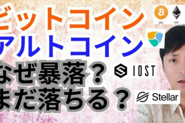 【仮想通貨BTC, ETH, XRP, XLM, NEM, IOST】ビットコイン＆アルトコインなぜ暴落？まだ落ちる？