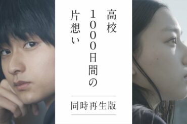 高校1000日間の片想い【同時再生版】まふまふ・浜辺美波・奥平大兼・長澤樹/ドコモ/曲:「片恋」
