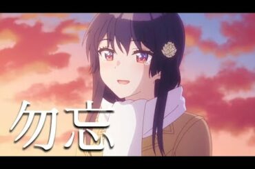 勿忘 × 幼なじみが絶対に負けないラブコメ PVだけでMAD作成しました