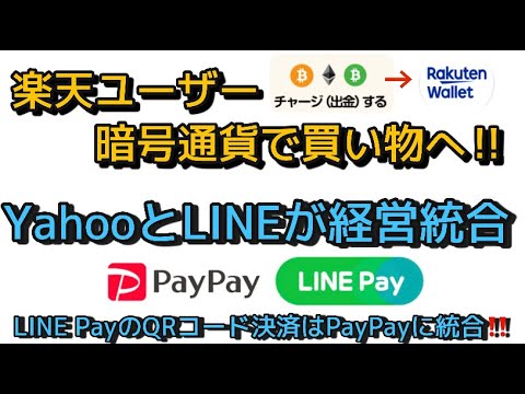 楽天ユーザー暗号通貨で買い物できるように‼️ YahooとLINEが経営統合しLINE PayのQRコード決済はPayPayに統合‼️しゅちゅわんの暗号資産情報 楽天ユーザー暗号通貨で買い物できるように‼️ YahooとLINEが経営統合しLINE PayのQRコード決済はPayPayに統合‼️しゅちゅわんの暗号資産情報