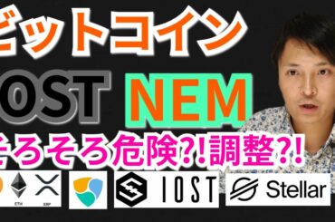 【仮想通貨BTC, ETH, XRP, XLM, NEM, IOST相場分析】ビットコイン, ネム, IOSTそろそろ危険⁉️調整⁉️