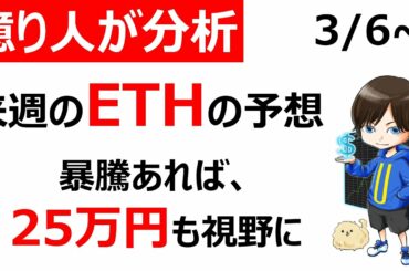 【仮想通貨ETH（イーサリアム）週間予想】暴騰あれば25万円も視野