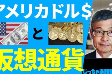 米ドルの信認は揺らがない！仮想通貨の加熱相場との関係【じっちゃま】
