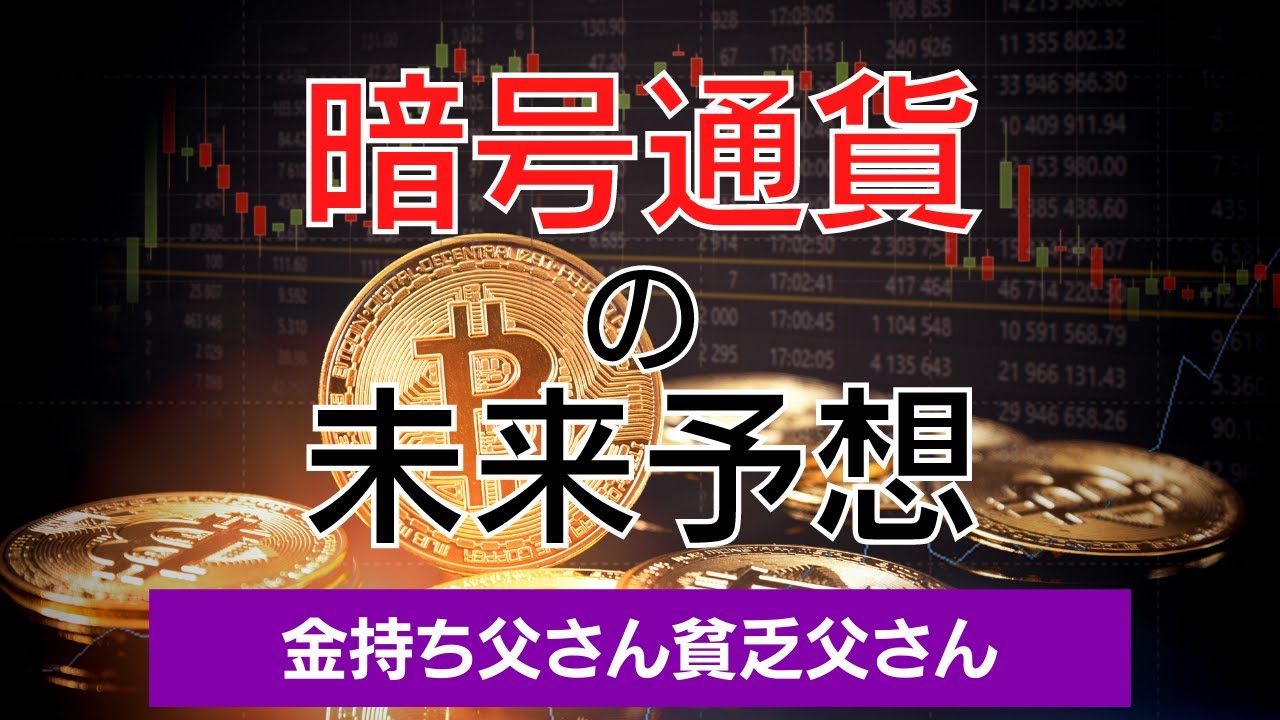 暗号資産の未来予想【金持ち父さん貧乏父さん】
