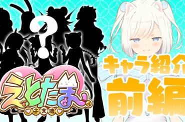 【キャラ紹介】えとたまにはこんなキャラがいるんです！【前編】