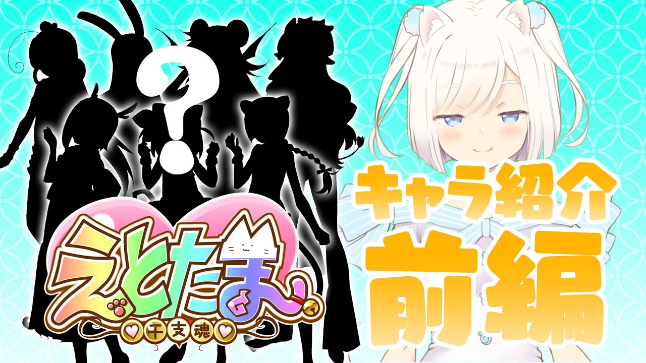 【キャラ紹介】えとたまにはこんなキャラがいるんです!【前編】 【キャラ紹介】えとたまにはこんなキャラがいるんです!【前編】