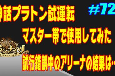 セブンナイツ アリーナ 実況#724 神話プラトンでマス２試行錯誤して試してみた結果…。