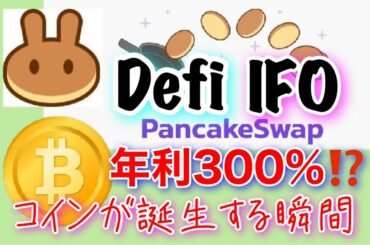 【Defi】新しい仮想通貨の生まれる瞬間「IFO」年利300％【Pancakeswap】（パンケーキスワップ）