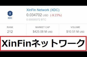 【仮想通貨】XinFinネットワークはXRPにとってかわるか？