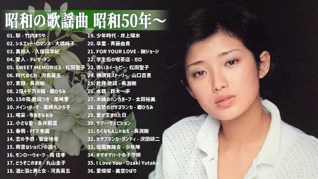 山口百恵, 松田聖子, 竹内まりや, 大橋純子, 久保田早紀, 河島英五 , 尾崎豊, Ozaki Yutaka ❤❤❤ 昭和の歌謡曲 昭和50年~ ❤❤❤ 昭和の名曲 歌謡曲メドレー Vol.08 山口百恵, 松田聖子, 竹内まりや, 大橋純子, 久保田早紀, 河島英五 , 尾崎豊, Ozaki Yutaka ❤❤❤ 昭和の歌謡曲 昭和50年~ ❤❤❤ 昭和の名曲 歌謡曲メドレー Vol.08