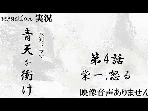 【大河ドラマ 青天を衝け 第4話 「栄一、怒る」 2021年3月7日 20210307】渋沢栄一 吉沢亮 堤真一 木村佳乃 徳川家康 草彅剛 玉木宏 ハリーの副音声実況　※映像音声ありません