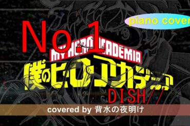 【Piano cover】「No.1」DISH//『僕のヒーローアカデミア』ヒロアカTVアニメ5期OP/My Hero Academia5th Season OP【歌詞付き】【by 背水の夜明け】