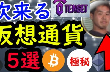 ネタなしで資産100倍　絶対に注目すべき上場前の仮想通貨5選　ビットコイン イーサリアム ネム モナコイン ステラルーメン リップル IOST テンセット ZKS 戦国スワップ