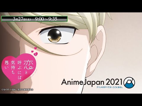 【3月27日 9:00】AnimeJapan2021『恋と呼ぶには気持ち悪い』ステージ開催! 【3月27日 9:00】AnimeJapan2021『恋と呼ぶには気持ち悪い』ステージ開催!