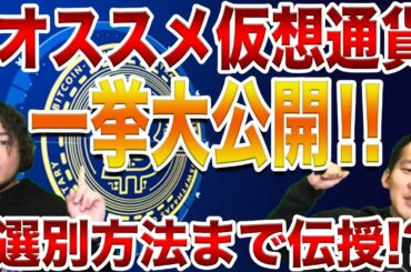 【仮想通貨】㊙︎オススメ銘柄一挙大公開!!選別方法まで伝授!?【ビットコイン】
