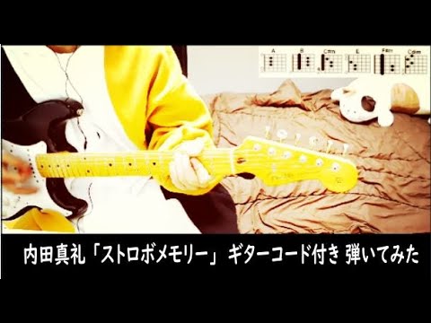 内田真礼 /ストロボメモリー【ギターコード】