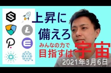 仮想通貨IOST,NEM,DOT,ADA,ステラルーメン,ライトコイン,エンジンコイン,QTUM2021年3月6日チャート分析