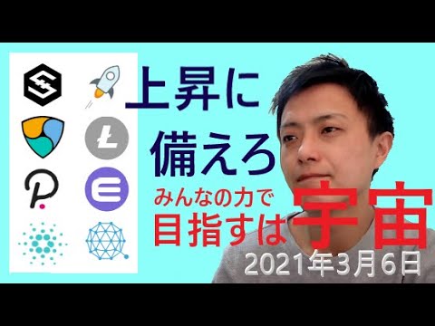 仮想通貨IOST,NEM,DOT,ADA,ステラルーメン,ライトコイン,エンジンコイン,QTUM2021年3月6日チャート分析 仮想通貨IOST,NEM,DOT,ADA,ステラルーメン,ライトコイン,エンジンコイン,QTUM2021年3月6日チャート分析