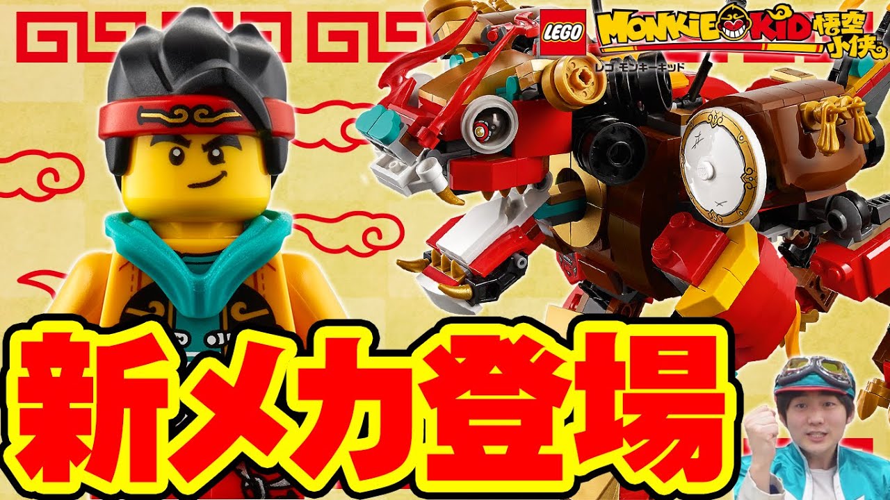 【レゴ モンキーキッド】新シリーズに獅子メカ降臨！　そして、やばすぎる凶敵も！！！