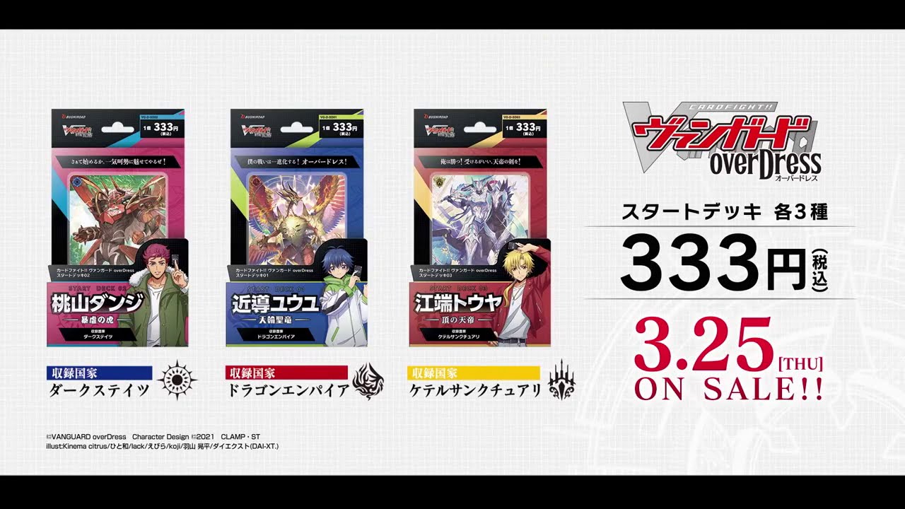 【CM】カードファイト!! ヴァンガード overDress スタートデッキ3種