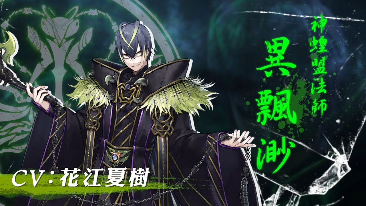 《Thunderbolt Fantasy 東離劍遊紀３》角色PV—異飄渺（CV：花江夏樹）