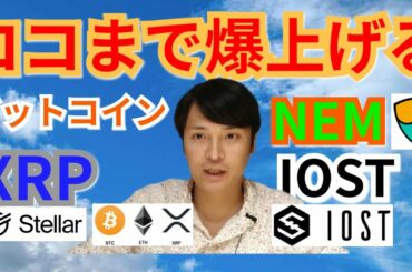 【仮想通貨BTC, ETH, XRP, XLM, MONA, NEM, IOST】ビットコイン, リップル, ネム, IOSTココまで間爆上がる