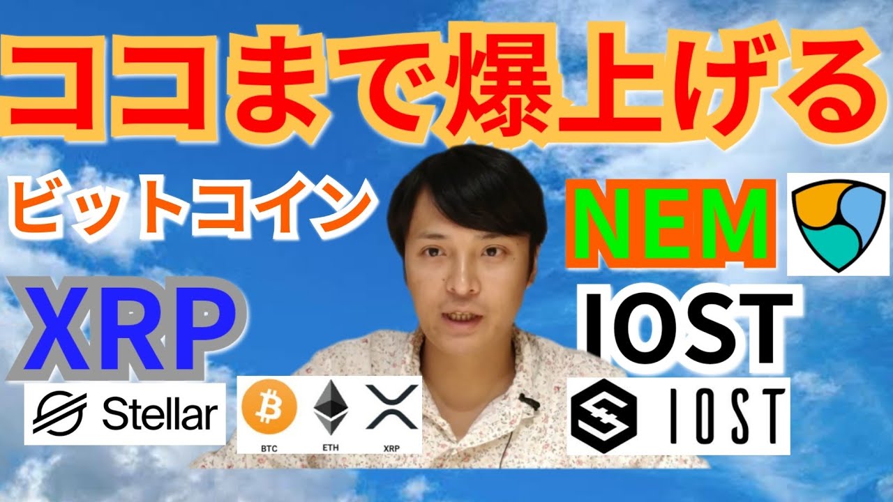 【仮想通貨BTC, ETH, XRP, XLM, MONA, NEM, IOST】ビットコイン, リップル, ネム, IOSTココまで間爆上がる 【仮想通貨BTC, ETH, XRP, XLM, MONA, NEM, IOST】ビットコイン, リップル, ネム, IOSTココまで間爆上がる