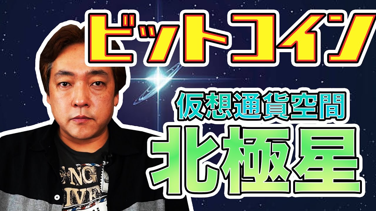 仮想通貨 ビットコイン 北極星 BTC 暗号通貨