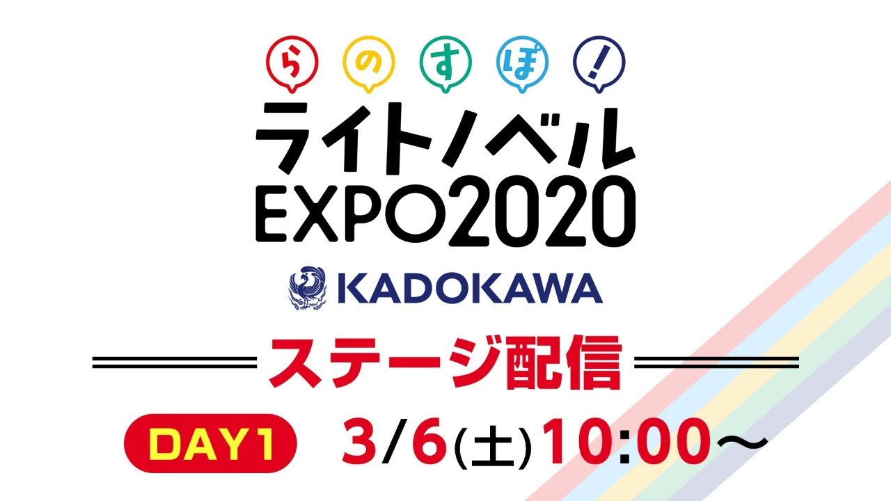らのすぽ！ステージ配信 DAY1【KADOKAWA ライトノベルEXPO 2020】