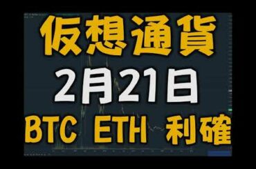 【2月21日 暗号資産】イーサリアムを利確！！！