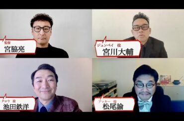 宮川大輔・松尾諭・池田鉄洋・ 宮脇亮監督による舞台挨拶ペシャル番外編／映画『ヤウンペを探せ！』 リモート舞台挨拶映像
