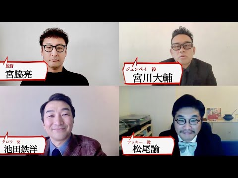 宮川大輔・松尾諭・池田鉄洋・ 宮脇亮監督による舞台挨拶ペシャル番外編/映画『ヤウンペを探せ!』 リモート舞台挨拶映像 宮川大輔・松尾諭・池田鉄洋・ 宮脇亮監督による舞台挨拶ペシャル番外編/映画『ヤウンペを探せ!』 リモート舞台挨拶映像