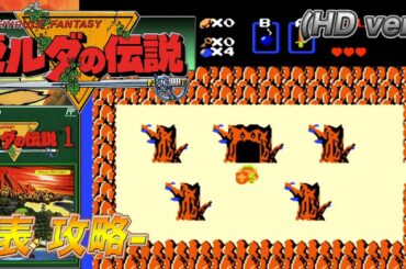 [ゼルダの伝説] -表攻略- (HD ver.)