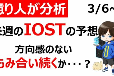 【仮想通貨/IOST】今週の相場予想/もみ合いで方向感の無い一週間か。