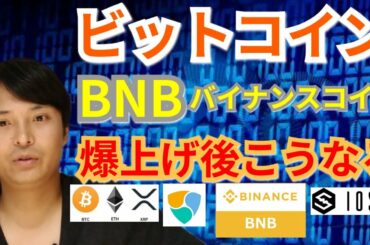 【仮想通貨BTC, XRP, BNB, ETH, NEM, IOST】ビットコイン＆バイナンスコイン爆上げ後こうなる