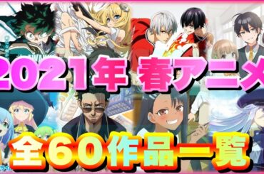 【2月最新】2021年春アニメ一覧紹介～全60作品～