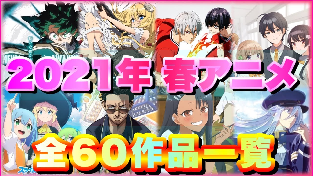 【2月最新】2021年春アニメ一覧紹介~全60作品~ 【2月最新】2021年春アニメ一覧紹介~全60作品~
